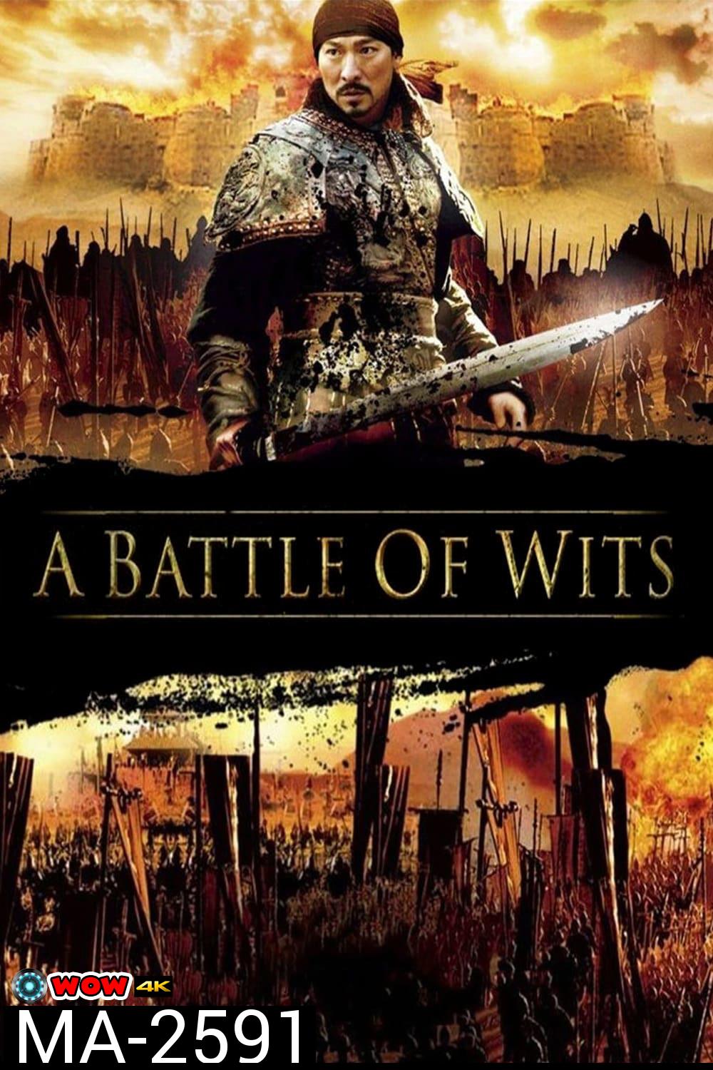 มหาบุรุษกู้แผ่นดิน A Battle of Wits (2006)