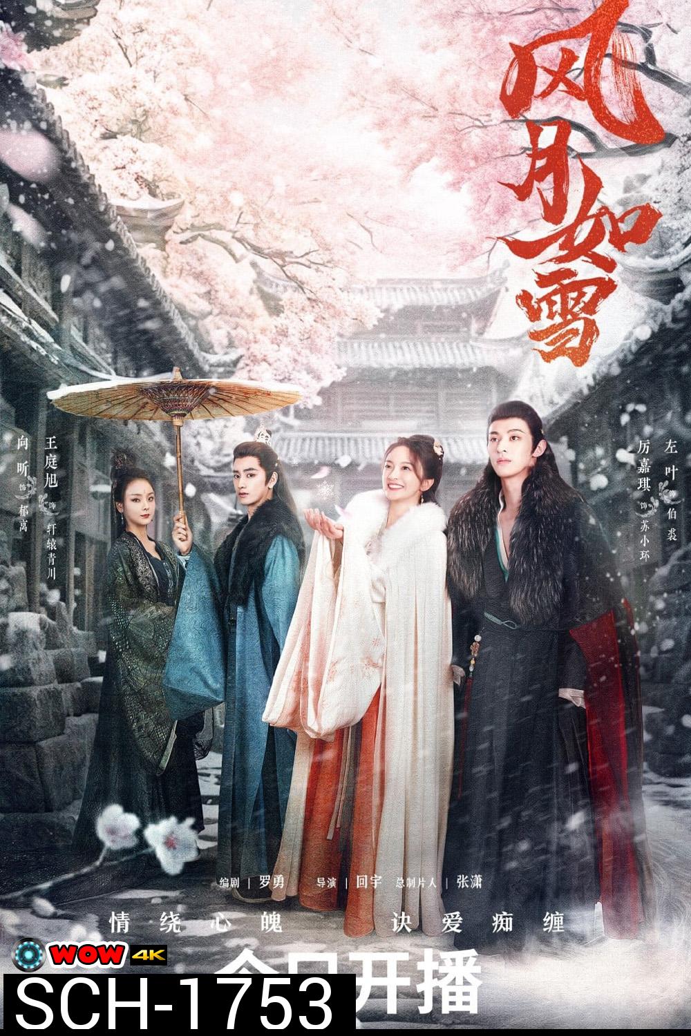 The Snow Moon (2023) สายลมจันทราดุจหิมะ