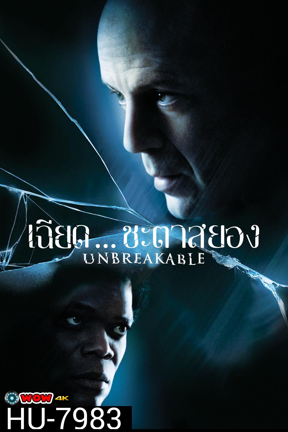 เฉียดชะตา สยอง Unbreakable (2000)
