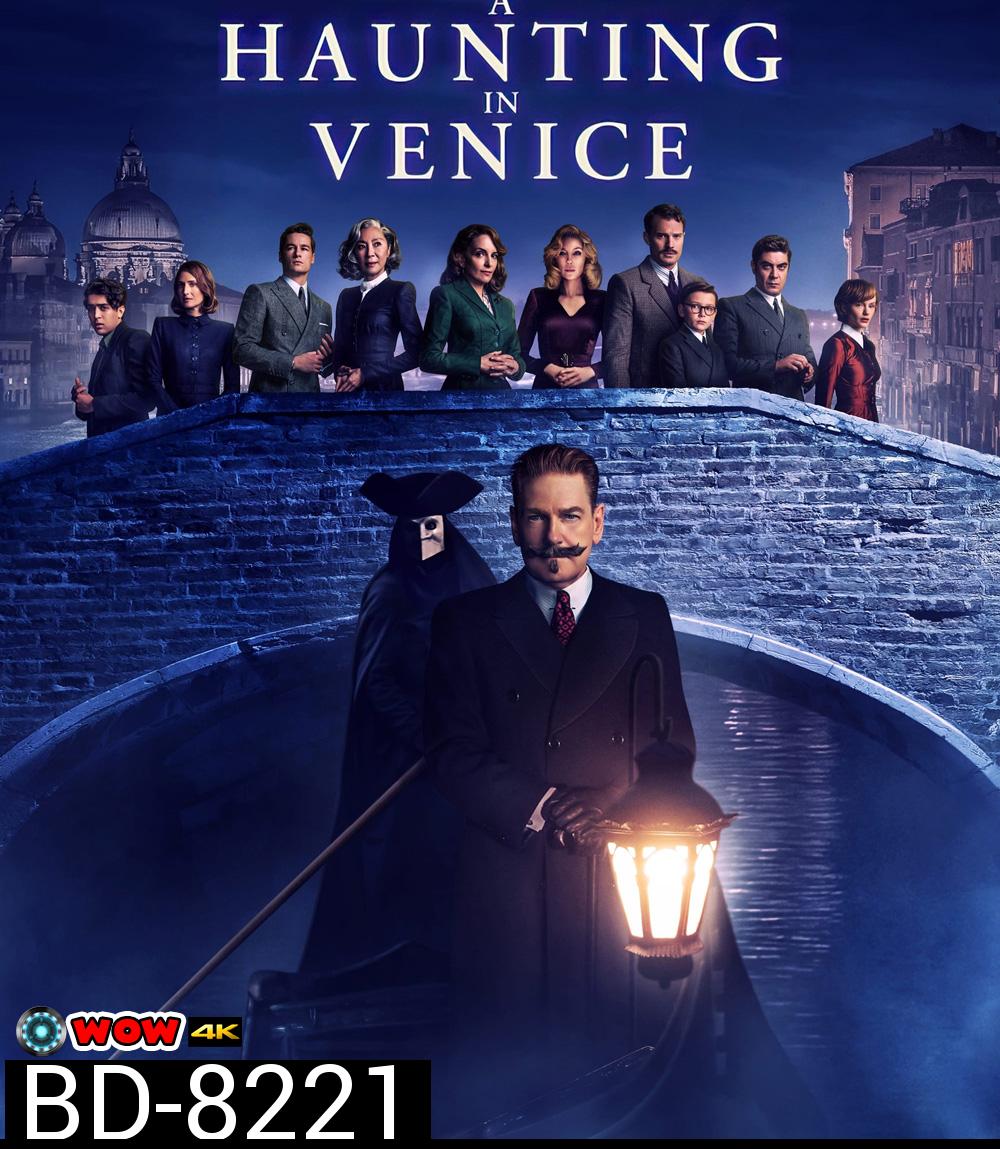 A Haunting in Venice (2023) ฆาตกรรมหลอนแห่งนครเวนิส