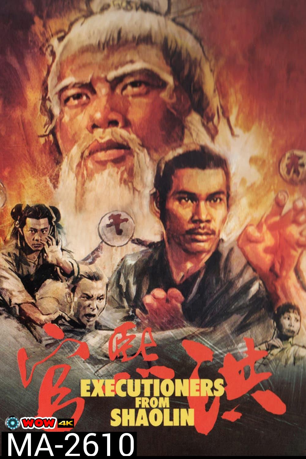 Executioners From Shaolin (1977) ถล่มเจ้าระฆังทอง