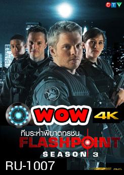 Flash Point Season 3 หน่วยสวาทสาดโคตรกระสุน ปี 3