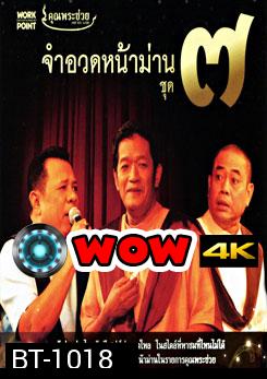 คุณพระช่วย: จำอวดหน้าม่าน ชุด 7