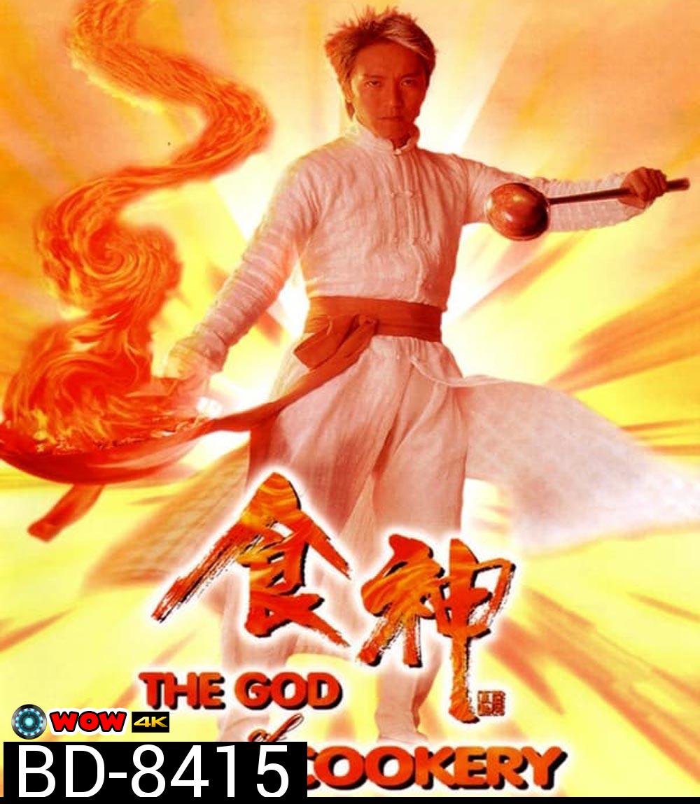The God of Cookery คนเล็กกุ๊กเทวดา (1996)