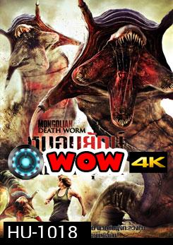 Mongolian Death Worm หนอนยักษ์เลื้อยทะลุโลก