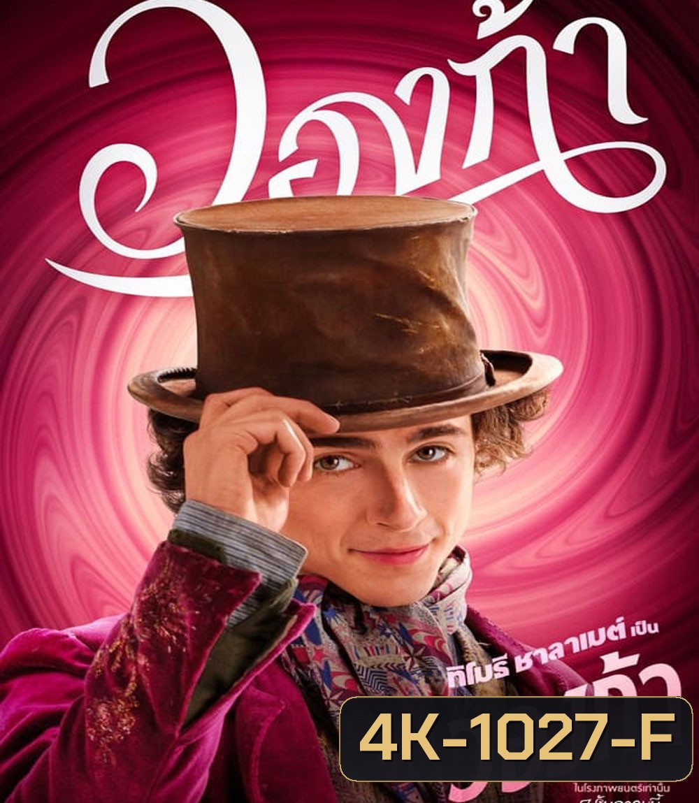4K - Wonka วองก้า (2023) - แผ่นหนัง 4K UHD