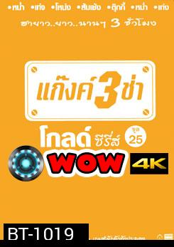 แก๊งค์ 3 ช่า โกลด์ ซีรี่ส์ ชุด 25