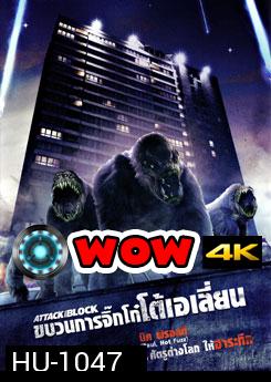 Attack The Block ขบวนการจิ๊กโก๋โต้เอเลี่ยน