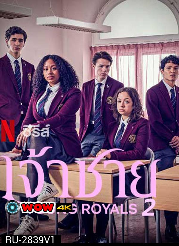 เจ้าชาย ปี 2 Young Royals Season 2 (2022) 6 ตอน