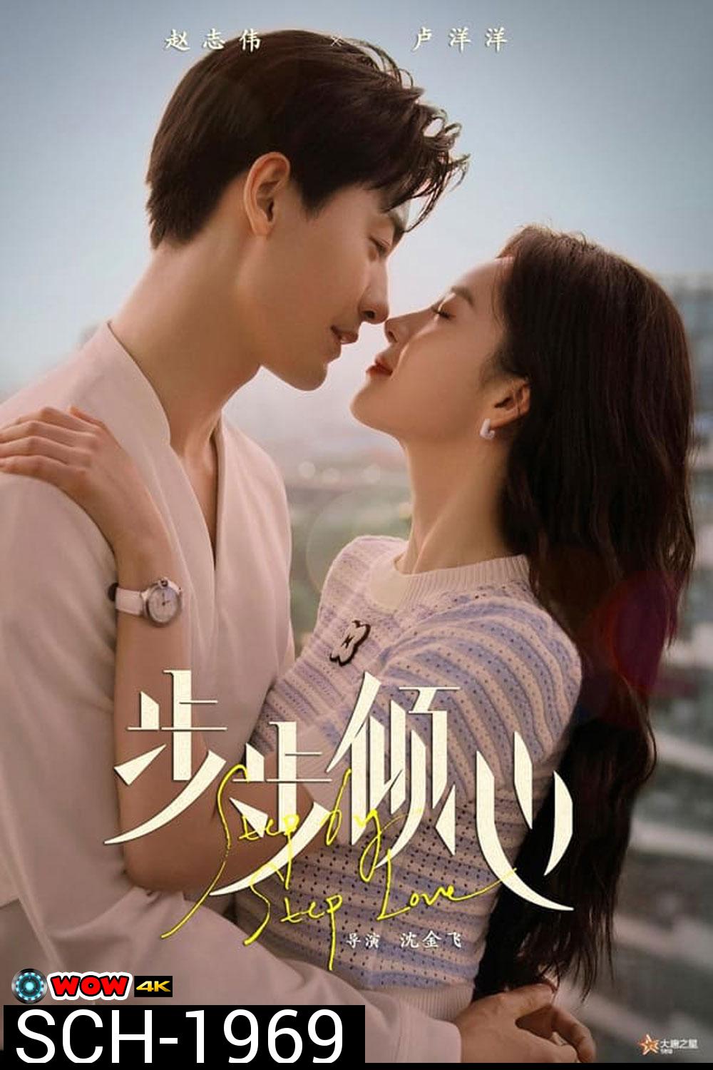 Step By Step Love (2024) รักนี้ทีละสเตป