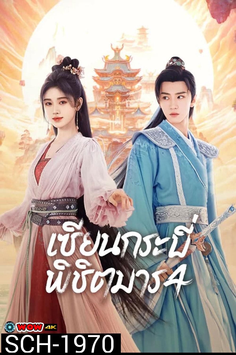 Sword and Fairy 4 เซียนกระบี่พิชิตมาร 4 (2024)