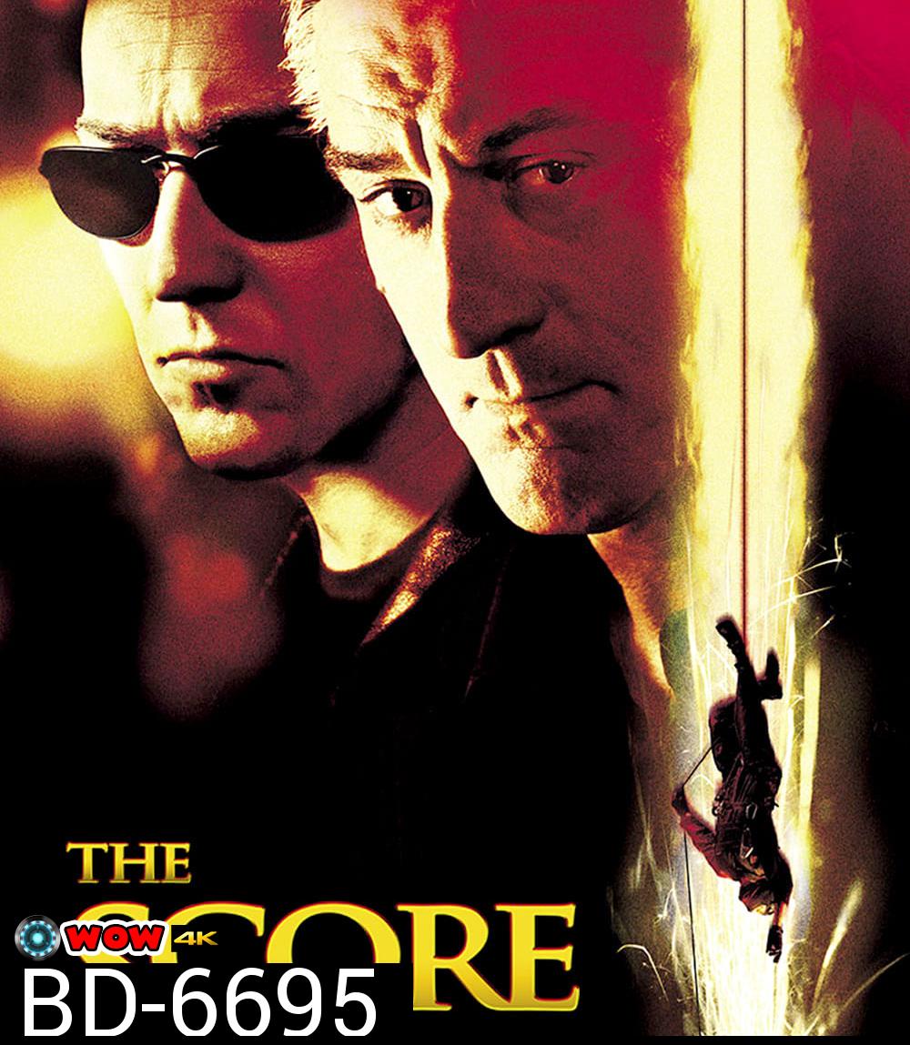 The Score (2001) ผ่ารหัสปล้นเหนือเมฆ