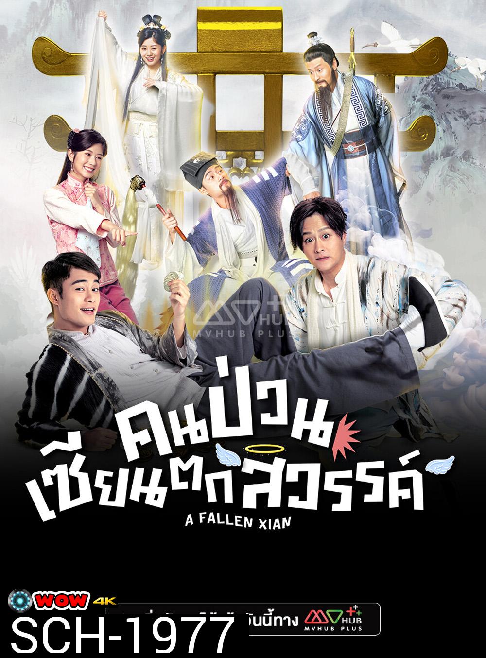 A Fallen Xian (TVB 2024) คนป่วน เซียนตกสวรรค์ [20 ตอนจบ]