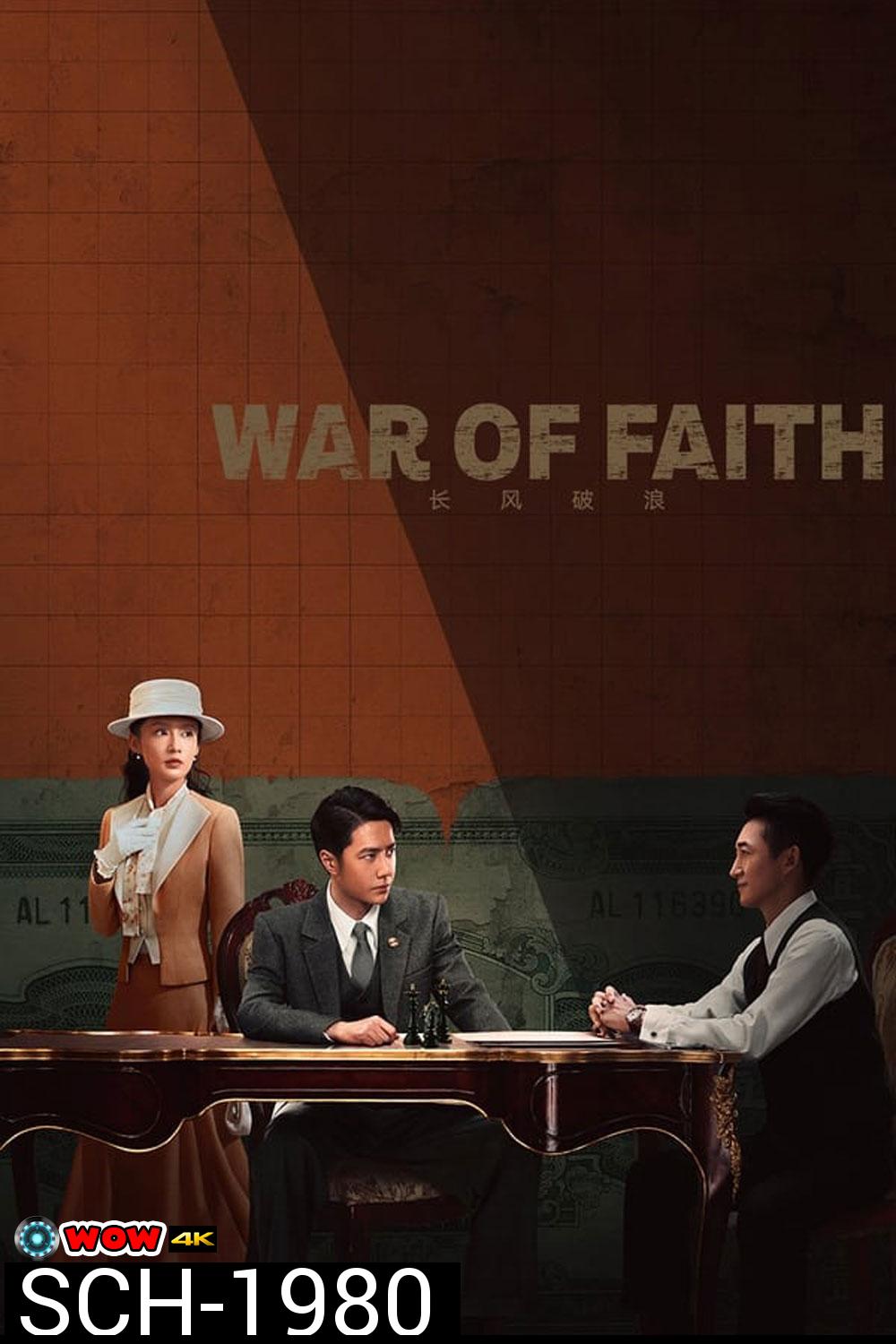 สมรภูมิแห่งศรัทธา War of Faith 2024