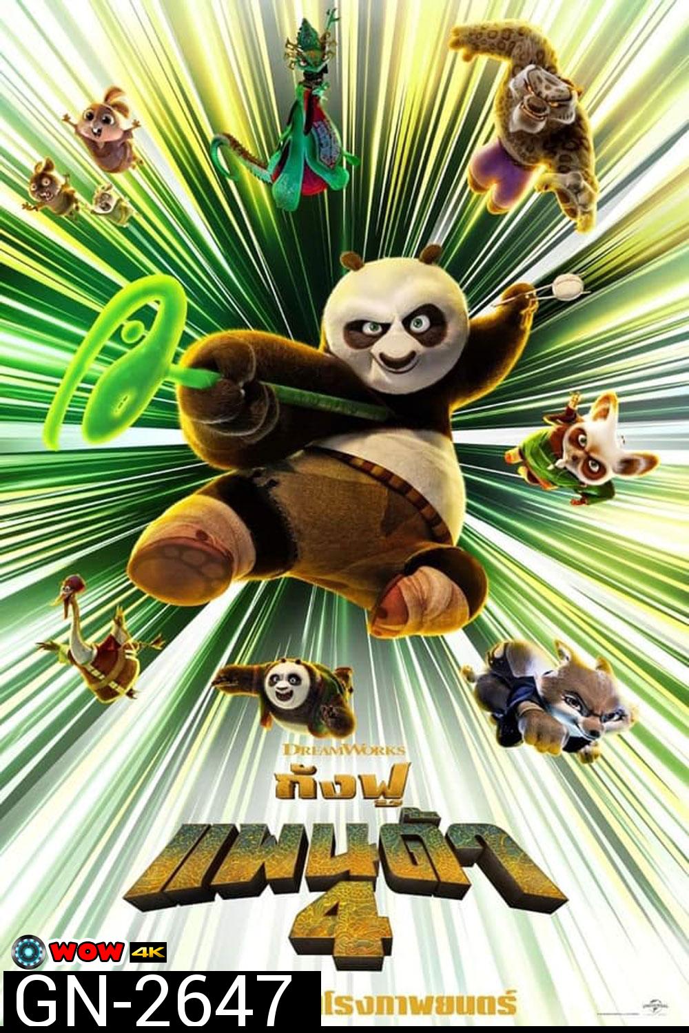 Kung Fu Panda 4 กังฟูแพนด้า 4 (2024)