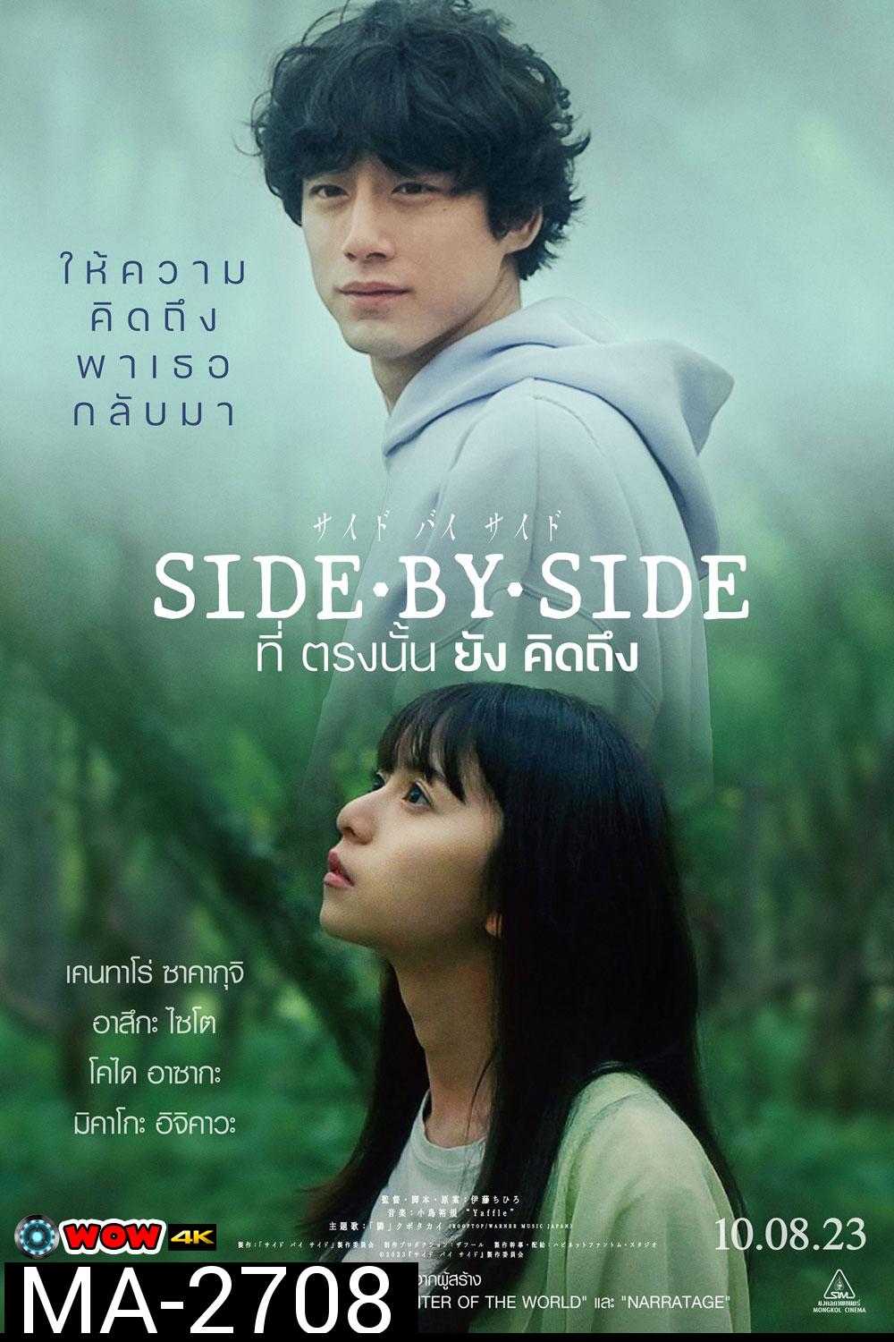 Side By Side (2024) ที่ตรงนั้นยังคิดถึง