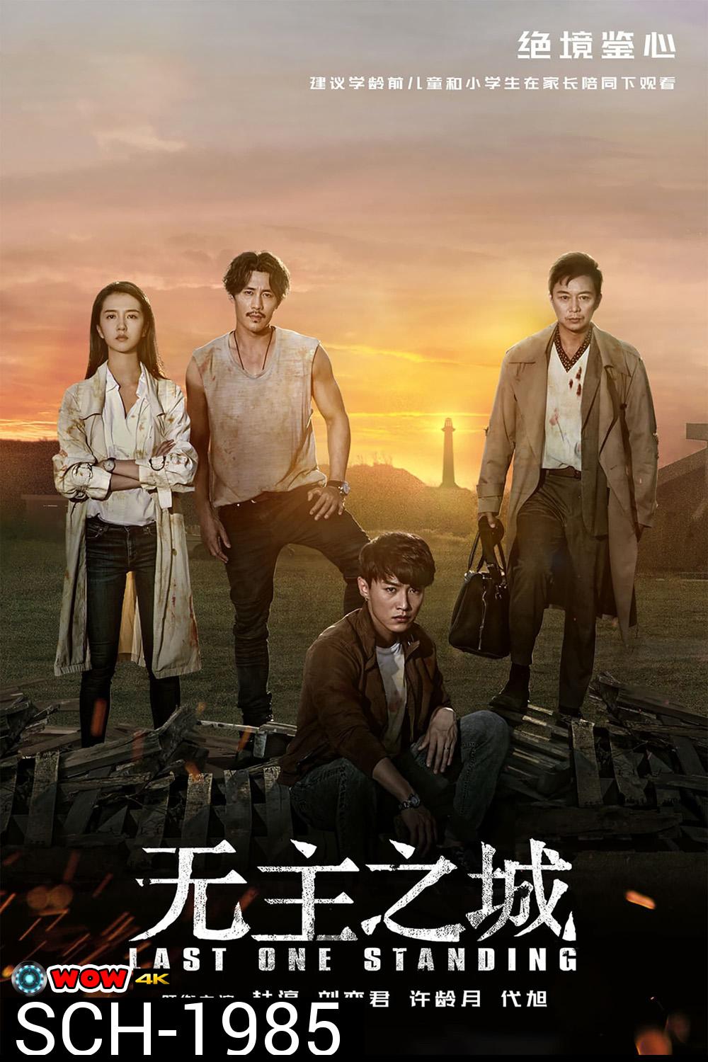 Last One Standing ใครจะรอดเป็นคนสุดท้าย (2019) 24 ตอน