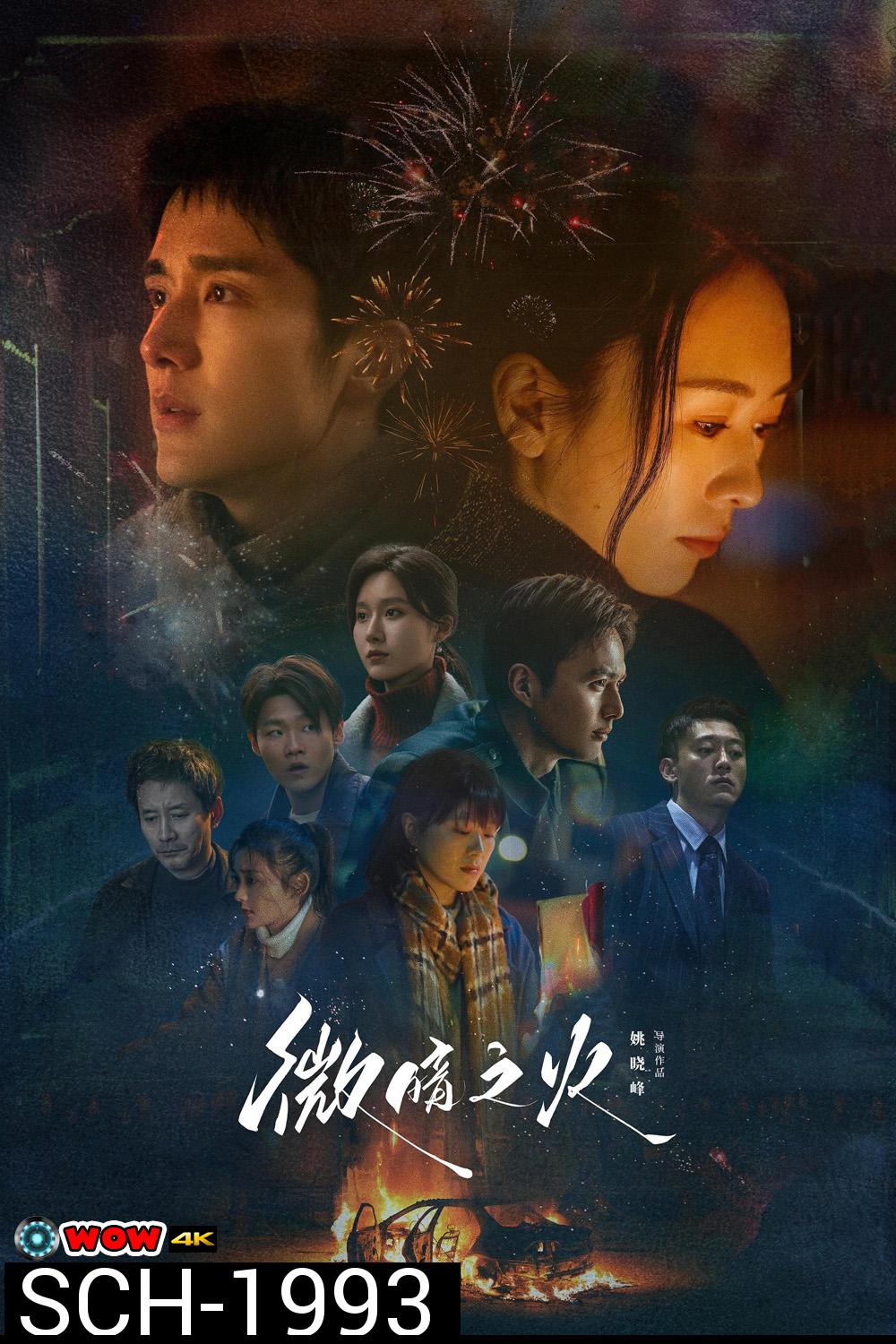 Tender Light ไฟที่ริบหรี่  (2024) 28 ตอน