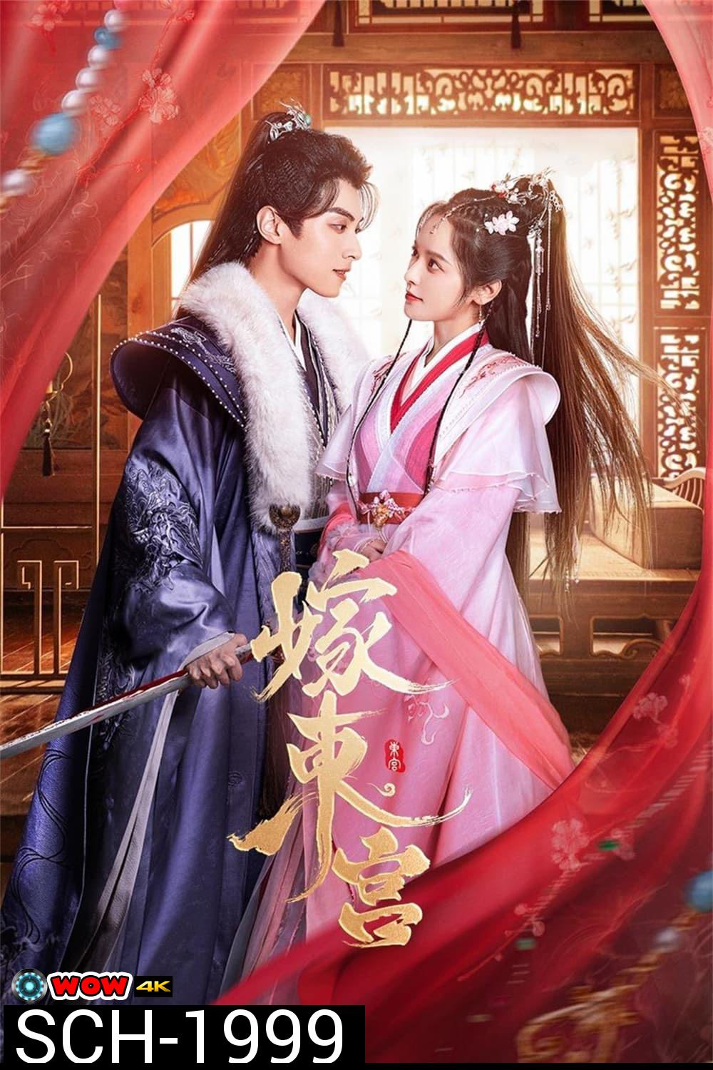 เงารักตำหนักบูรพา Palace Shadows Between Two Princes (2024) 24 ตอน 