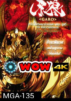 Garo: Red Requiem กาโร่ อัศวินหมาป่าทองคำ เดอะมูฟวี่ ภาค ศึกล้างวิญญาณนรก