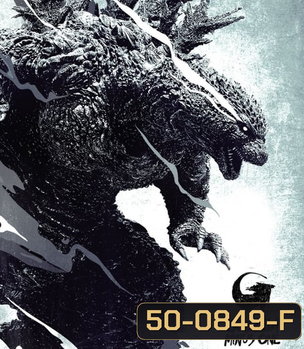 Godzilla Minus One ก็อดซิลล่า มินัส วัน (2023)