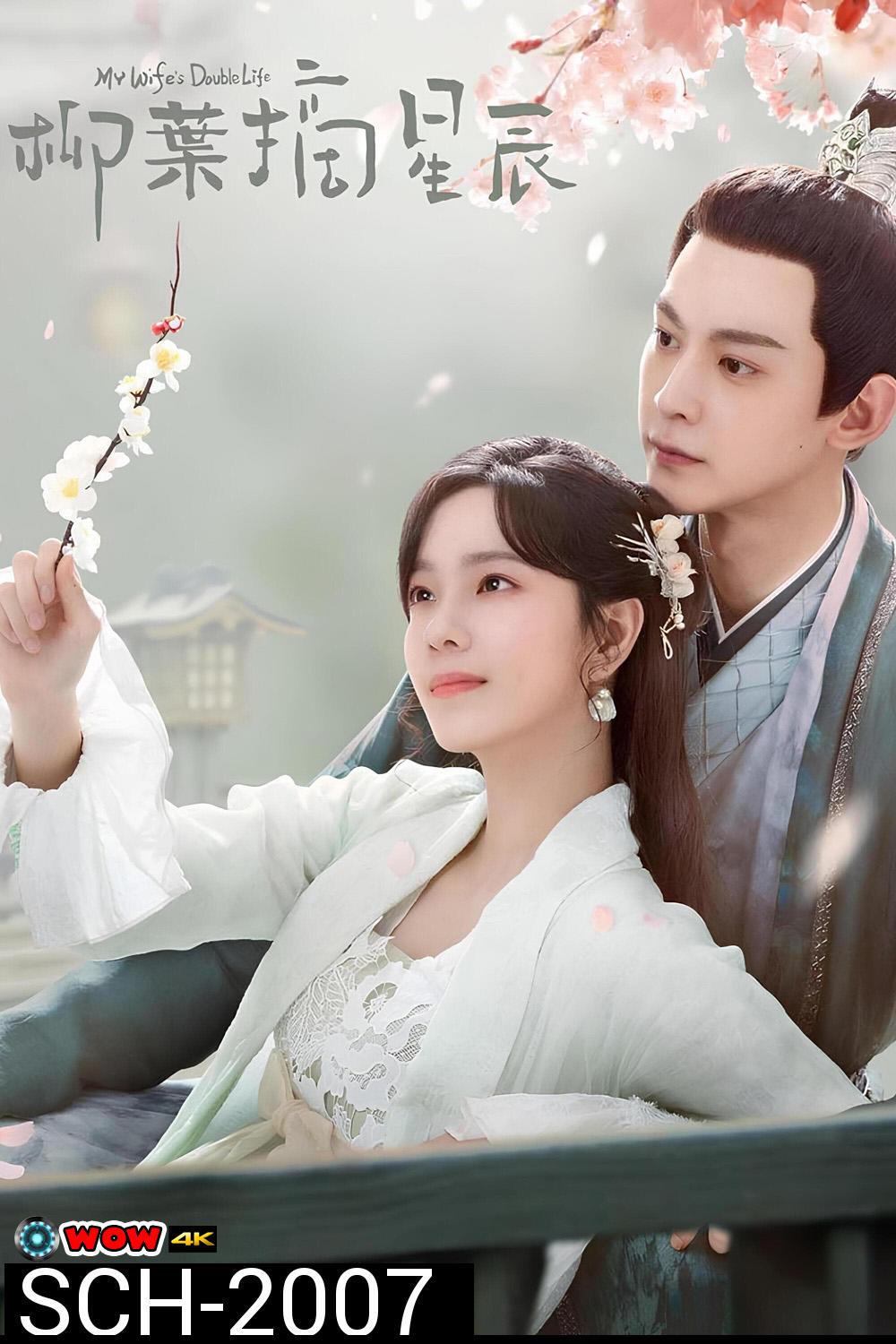 My Wife's Double Life ร่างที่สองของภรรยาสุดแสบ (2024) ตอนที่ 01-24 จบ