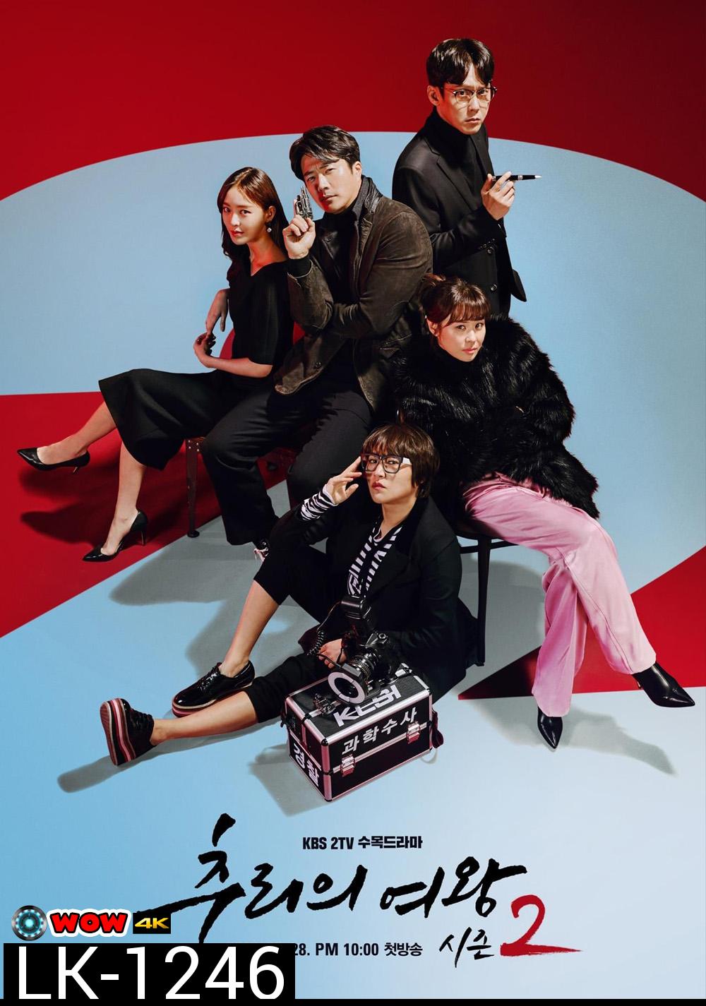 Queen Of Mystery 2 ยูซอลอ๊ก ราชินียอดนักสืบ 2 (2018) 16 ตอน