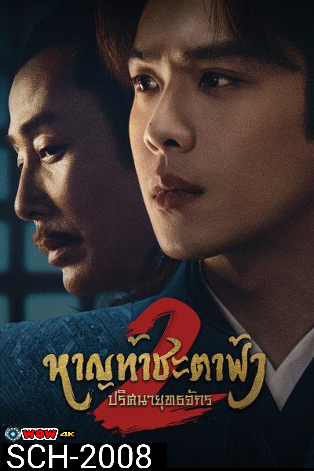 Joy of Life 2 หาญท้าชะตาฟ้า ปริศนายุทธจักร 2 (2024) 36 ตอน (ตอนที่ 36 มีแค่ซับไทยเท่านั้น)