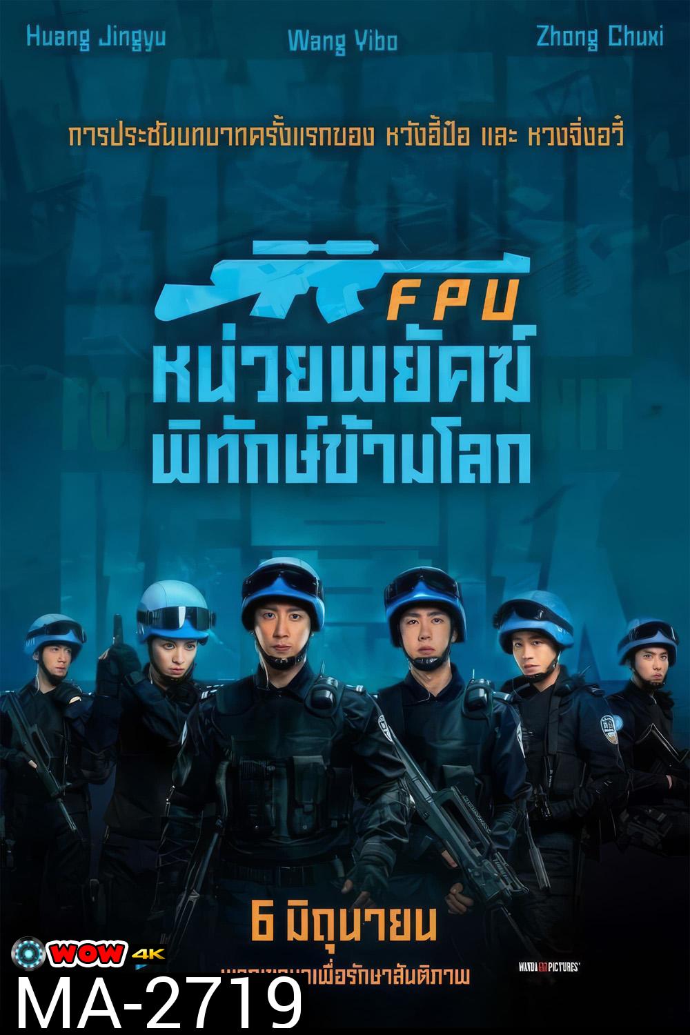 FPU หน่วยพยัคฆ์พิทักษ์ข้ามโลก (2024)