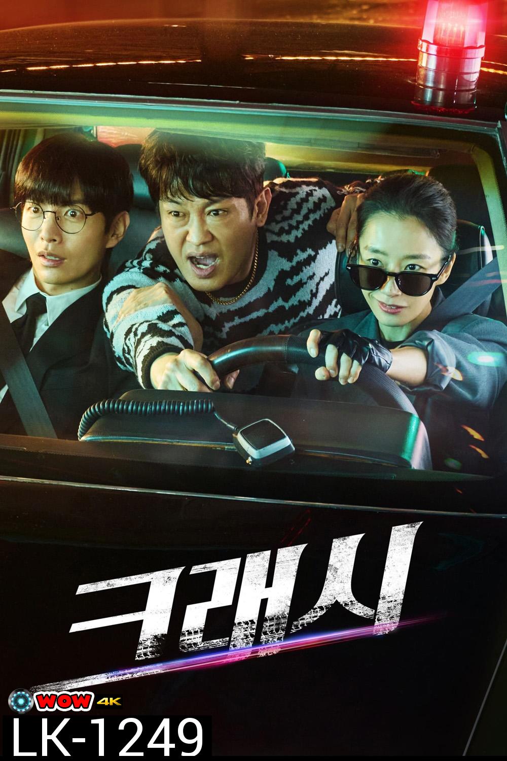 Crash หน่วยจราจรปราบทรชน (2024) 12 ตอน