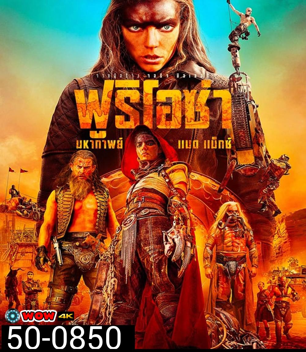 Furiosa A Mad Max Saga ฟูริโอซ่า มหากาพย์ แมด แม็กซ์ (2024)