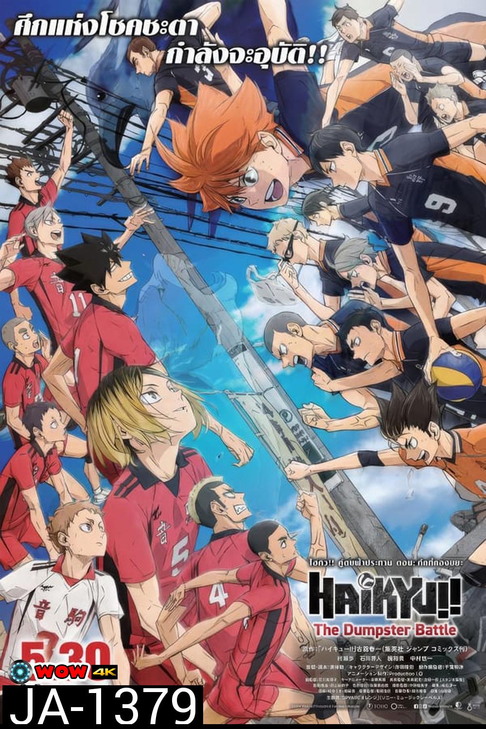 (ZOOM ชัด V.1) Haikyu!! The Dumpster Battle ไฮคิว!! คู่ตบฟ้าประทาน ตอน ศึกที่กองขยะ (2024)