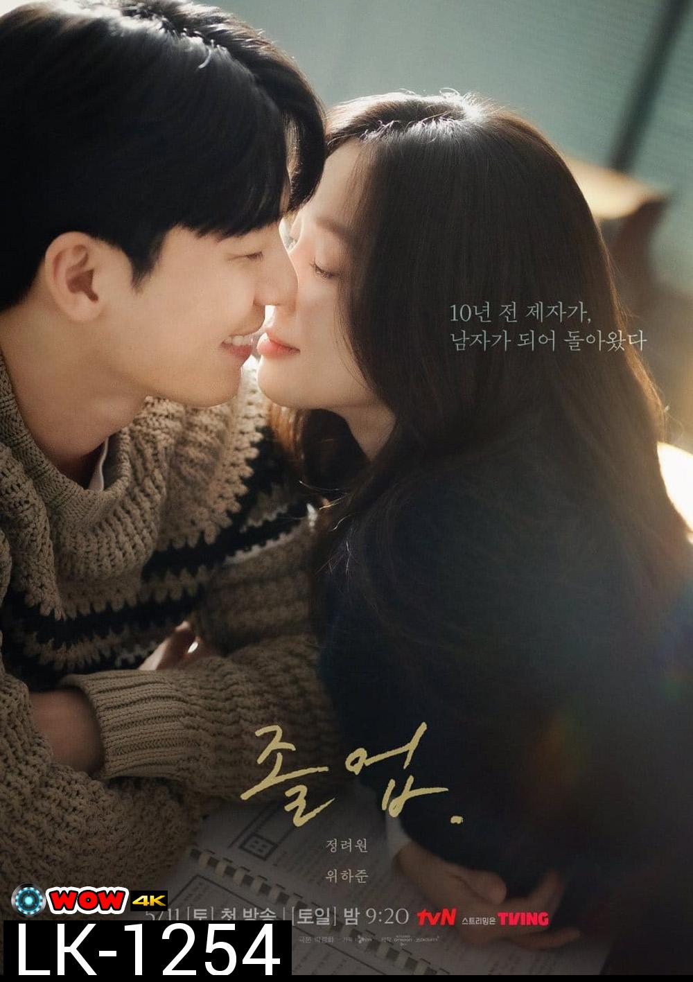 The Midnight Romance in Hagwon ชั่วโมงรักนอกตำรา (2024) 16 ตอน