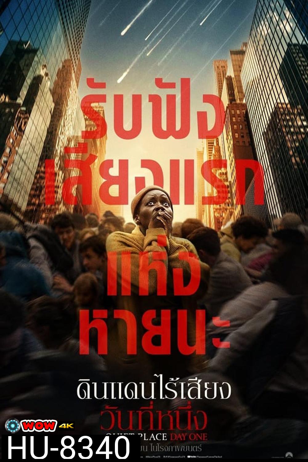 (ZOOM ชัด V.1) A Quiet Place Day One ดินแดนไร้เสียง วันที่หนึ่ง (2024)