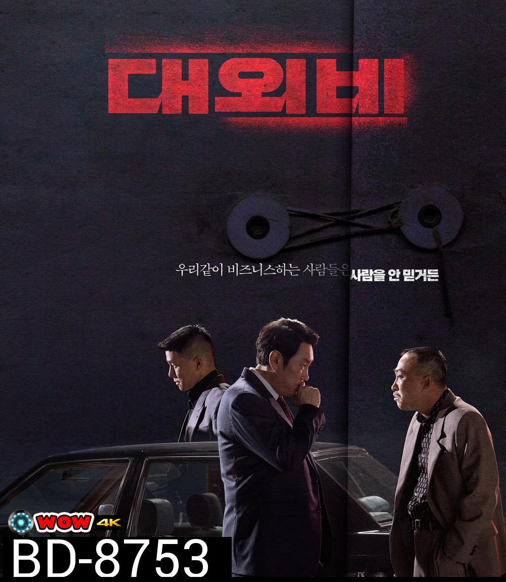 The Devil's Deal (2023) ดีลนรกคนกินชาติ