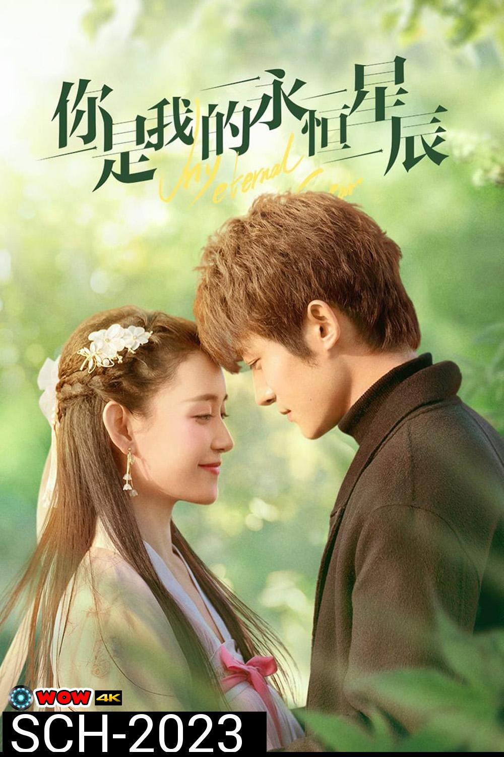 My Eternal Star ดวงดาวรักนิรันดร์ (2023) 22 ตอน