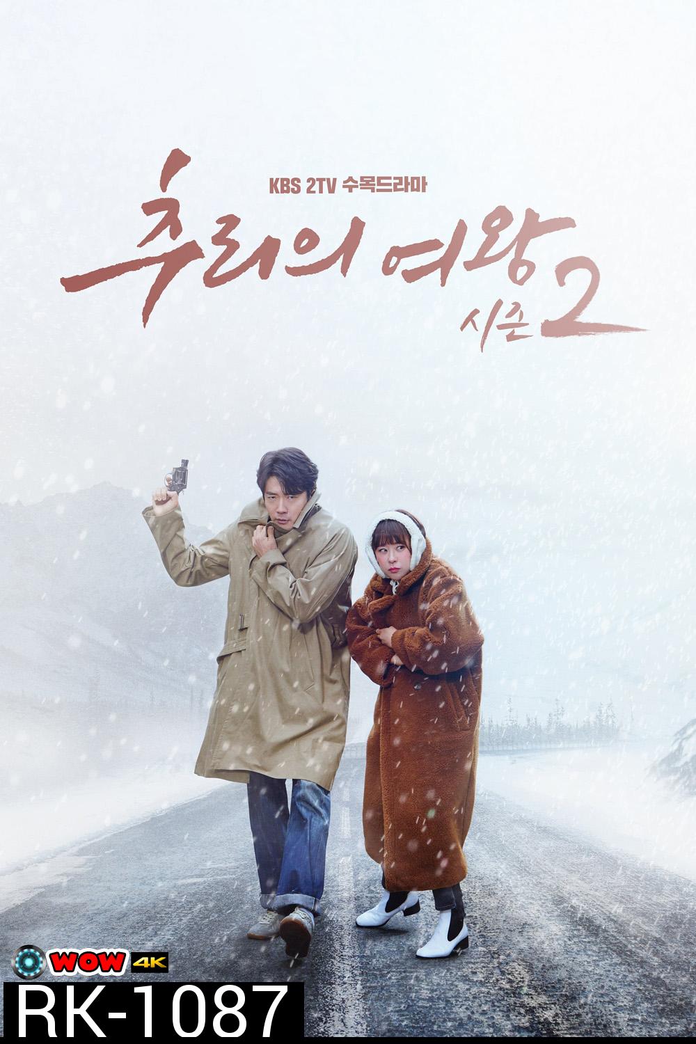 ยูซอลอ๊ก ราชินียอดนักสืบ 2 Queen Of Mystery 2 (2018) 16 ตอน