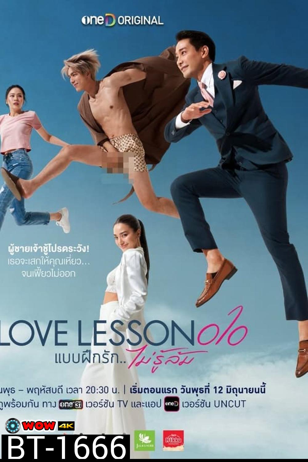 Love Lesson 010 แบบฝึกรัก...ไม่รู้ล้ม (2024)