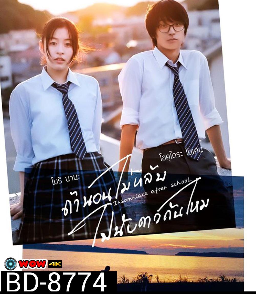 Insomniacs After School (2023) ถ้านอนไม่หลับไปนับดาวกันไหม