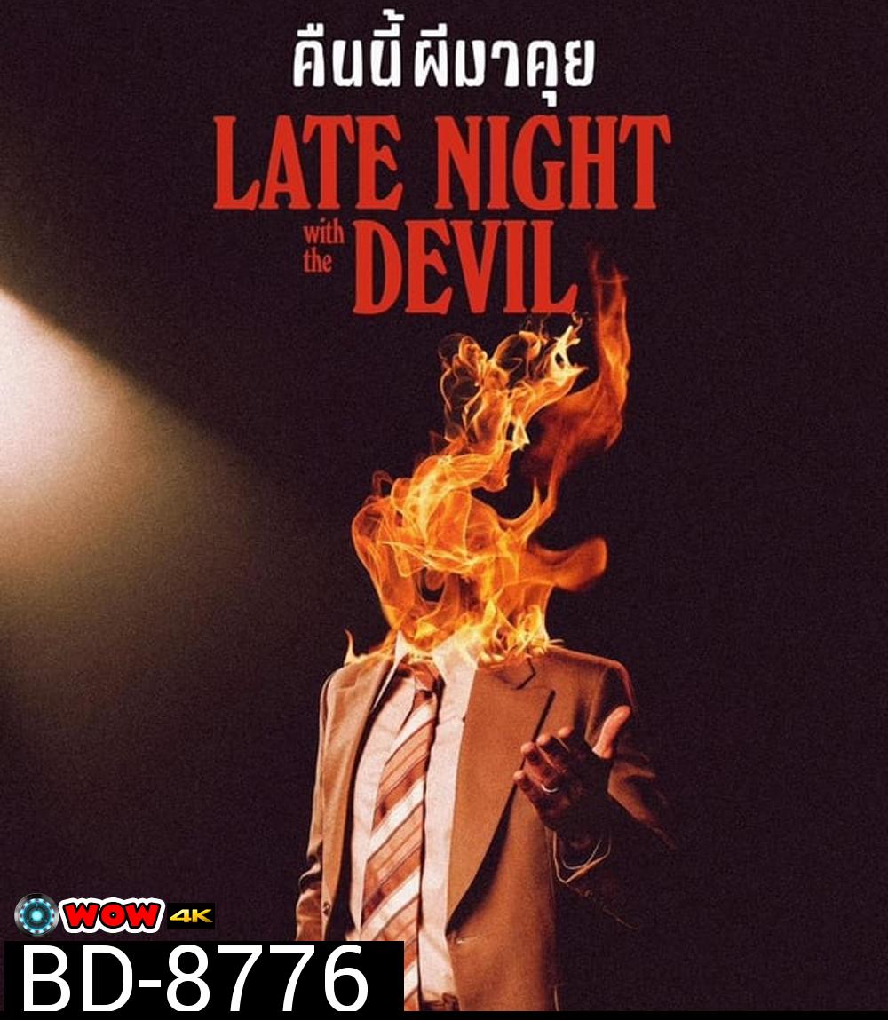 Late Night with the Devil คืนนี้ผีมาคุย (2024)