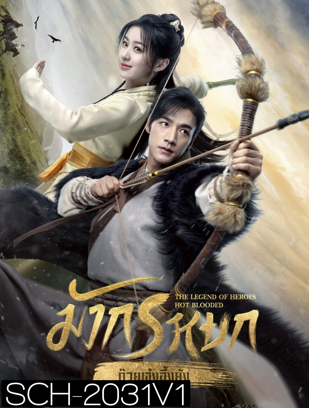 มังกรหยก ภาค ก๊วยเจ๋งอึ้งย้ง ผู้ภักดีเลือดเหล็ก The Legend of Heroes Hot Blooded (2024) 30 ตอน