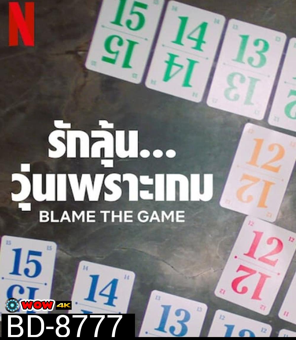 Blame the Game (2024) รักลุ้น วุ่นเพราะเกม