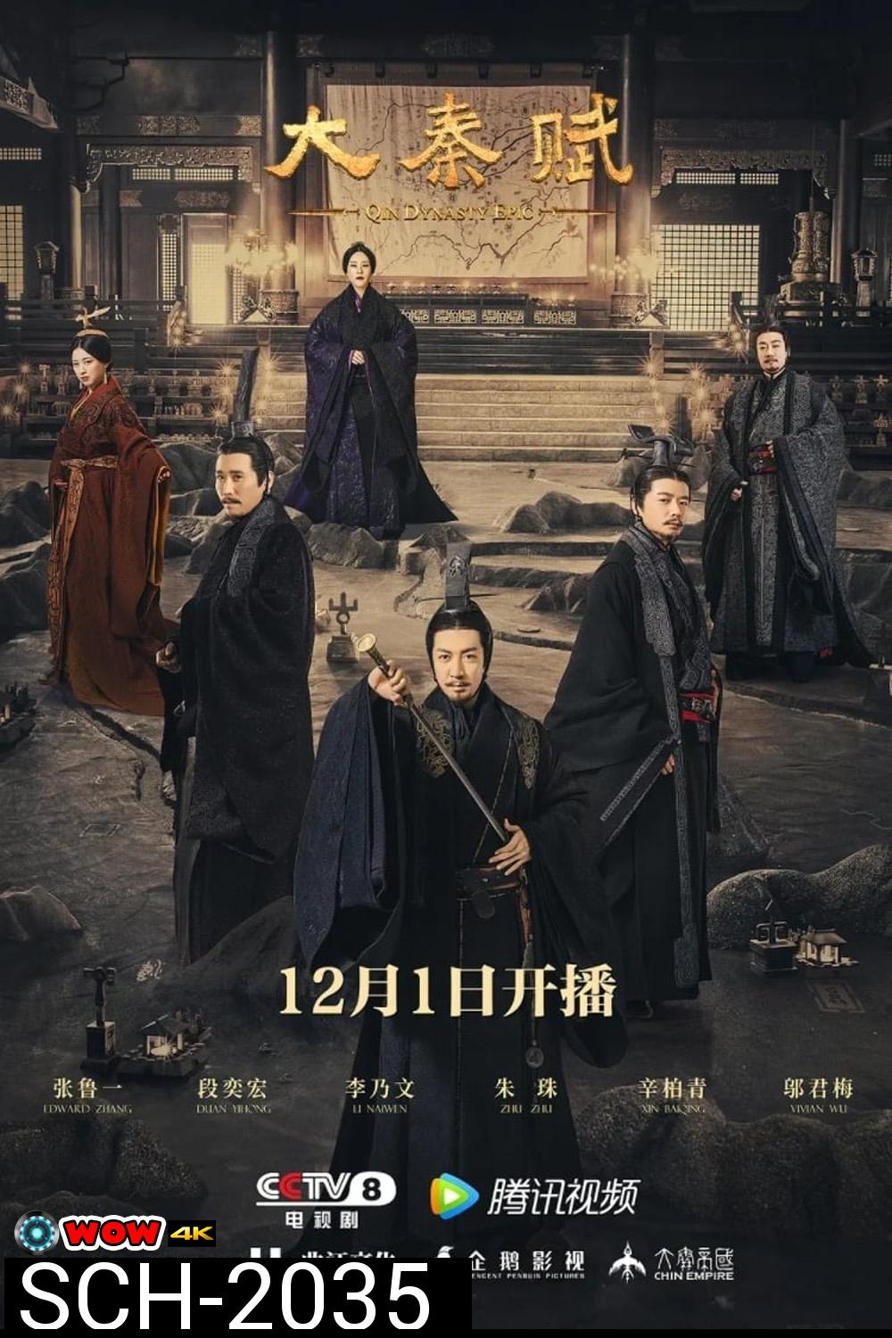 Qin Dynasty Epic Part 1 ฉิน กำเนิดแผ่นดินมังกร ภาค รวมแผ่นดินจารึกโลก (2020) EP.1-78 จบ