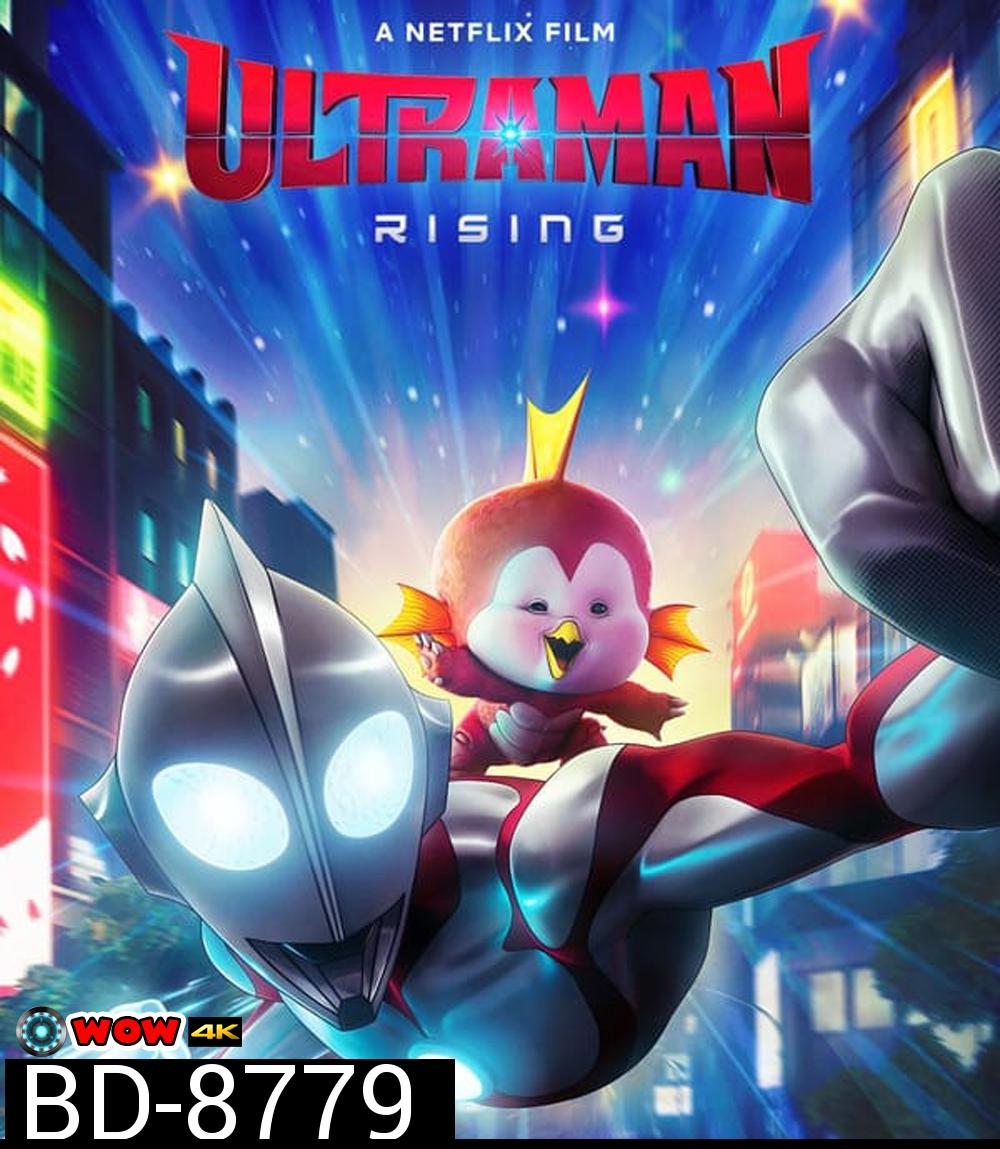 Ultraman Rising (2024) อุลตร้าแมน ผงาด