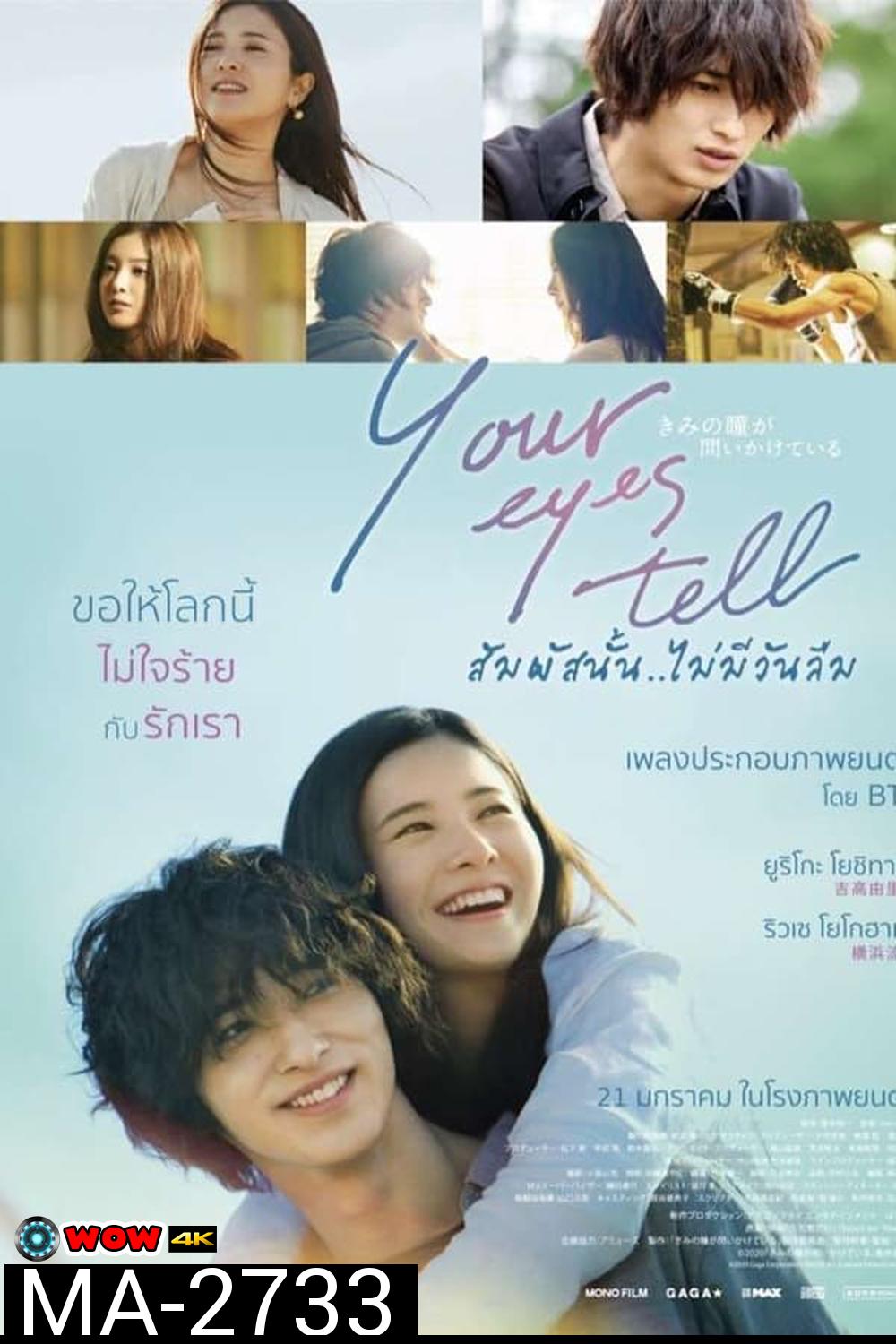 Your Eyes Tell สัมผัสนั้น..ไม่มีวันลืม (2020)