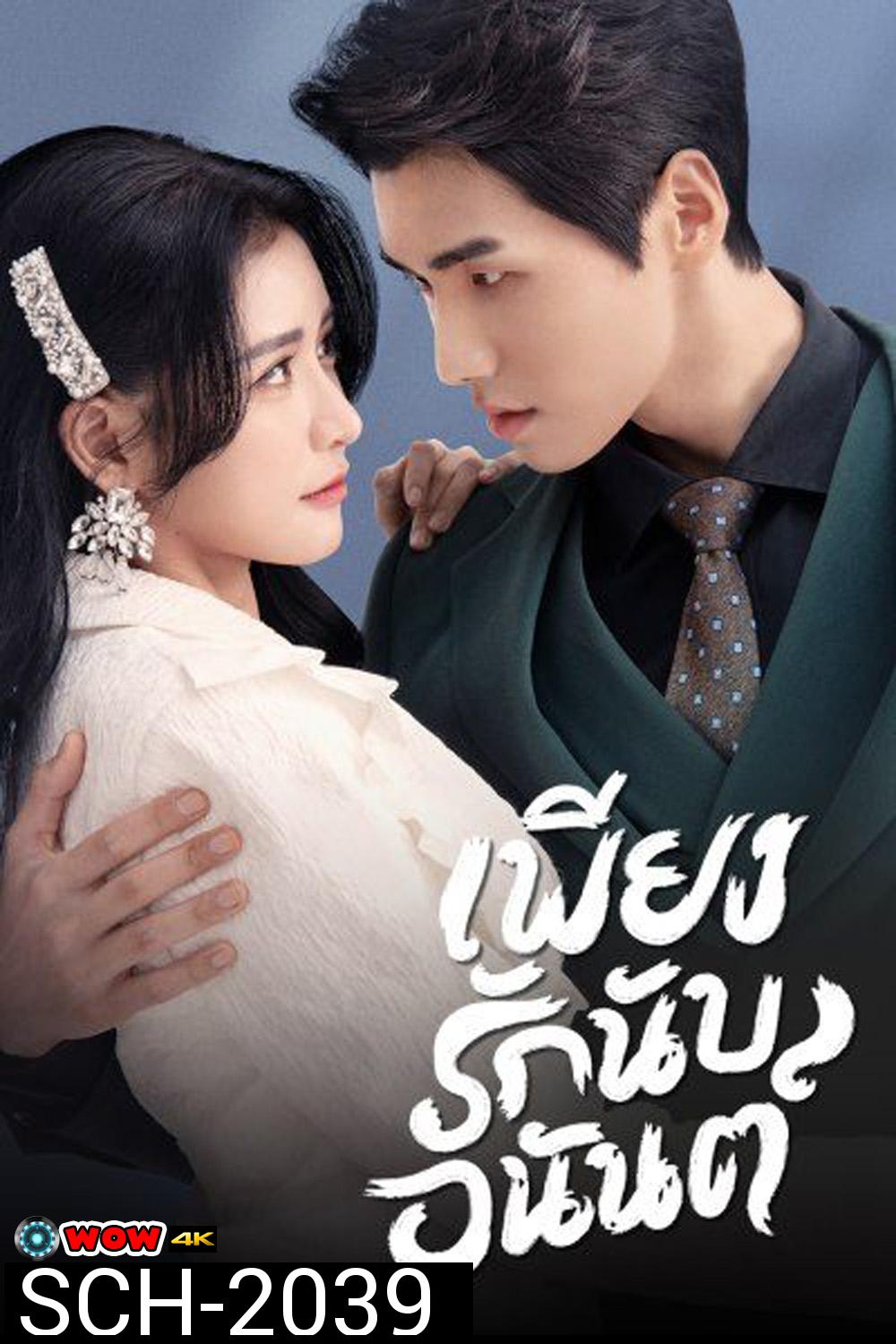 Fall In Love เพียงรักนับอนันต์ (2022) 18 ตอน