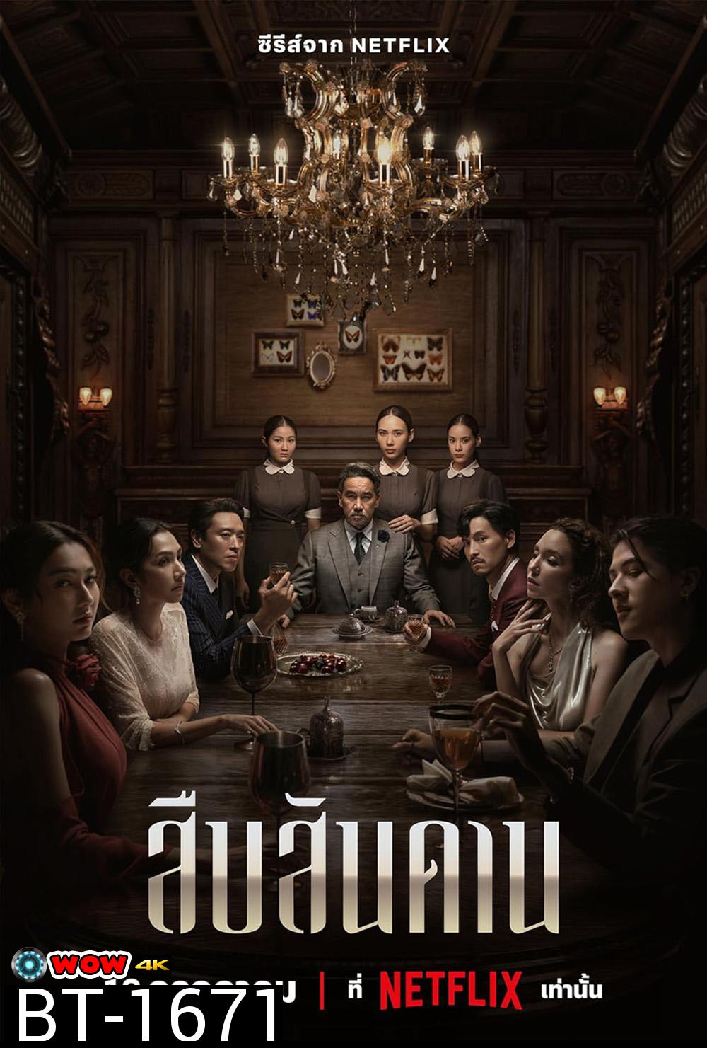 Master of the House Season 1 สืบสันดาน 1 (2024) 