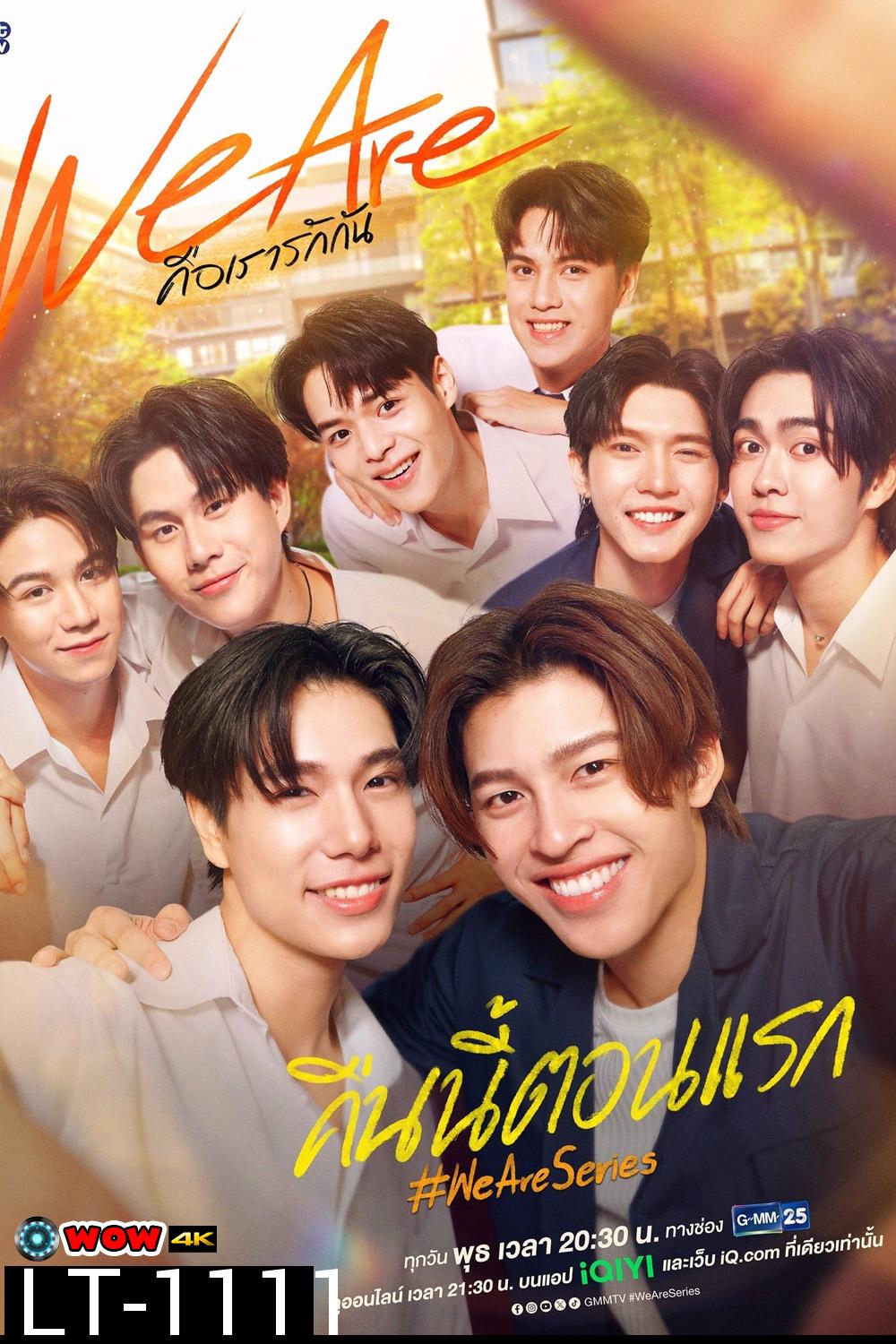 We Are คือเรารักกัน [EP.1-16 END]