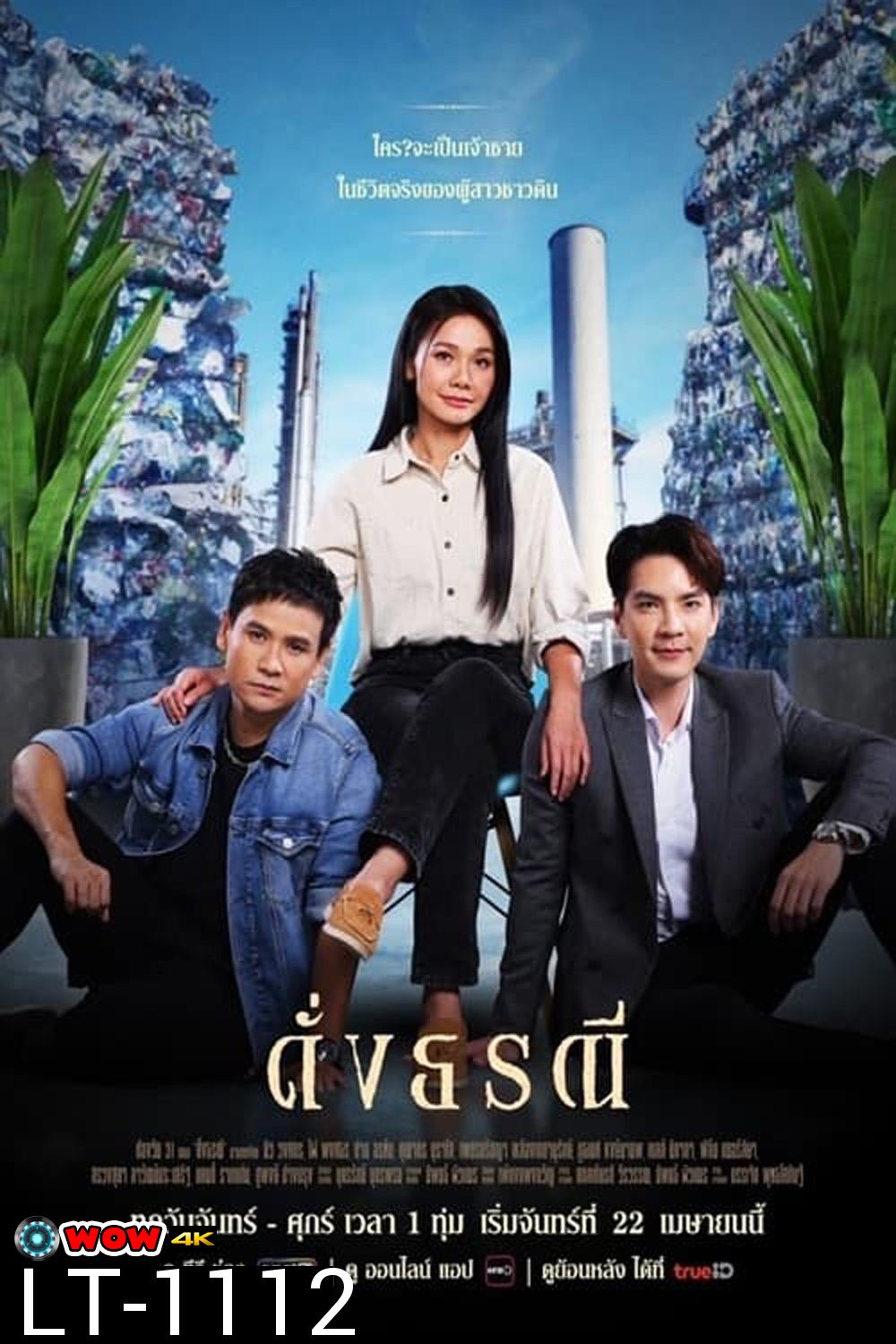 ดั่งธรณี (2567) 41 ตอนจบ