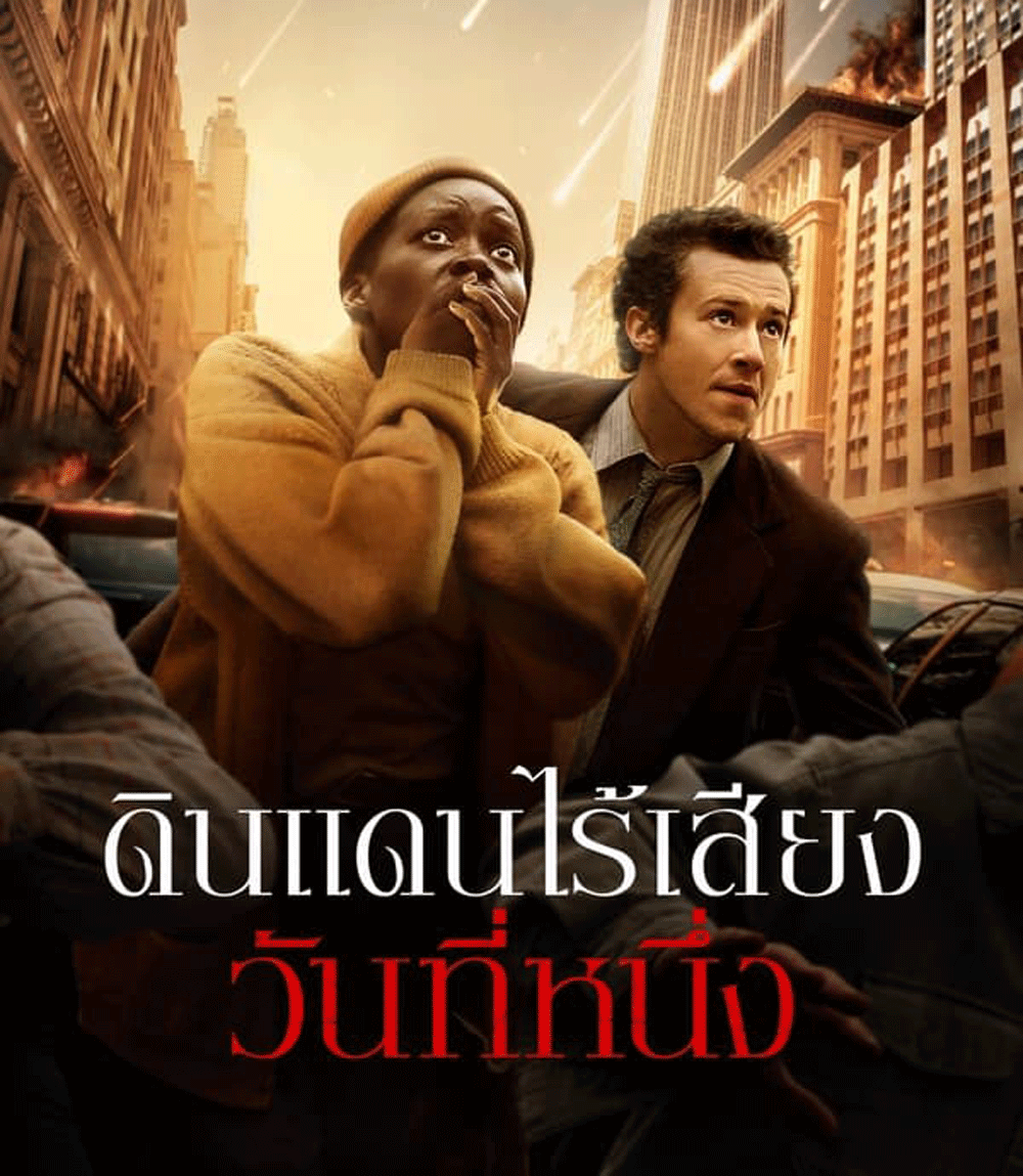 A Quiet Place Day One ดินแดนไร้เสียง วันที่หนึ่ง (2024)